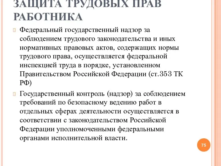 ЗАЩИТА ТРУДОВЫХ ПРАВ РАБОТНИКА Федеральный государственный надзор за соблюдением трудового законодательства и