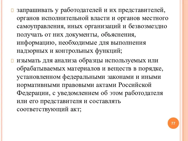 запрашивать у работодателей и их представителей, органов исполнительной власти и органов местного