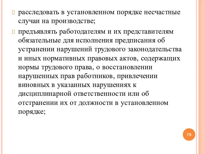 расследовать в установленном порядке несчастные случаи на производстве; предъявлять работодателям и их