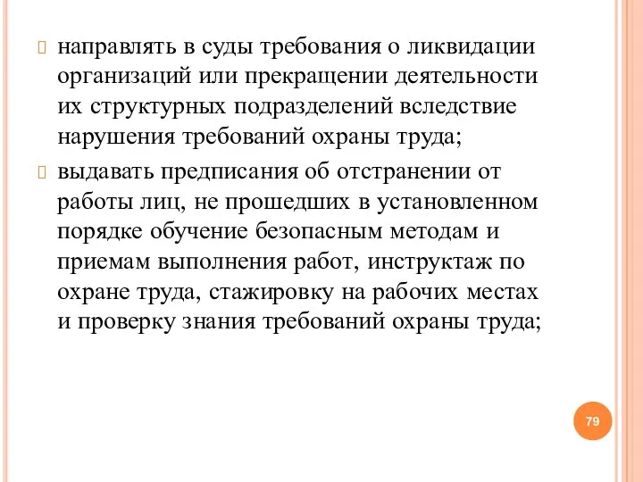 направлять в суды требования о ликвидации организаций или прекращении деятельности их структурных