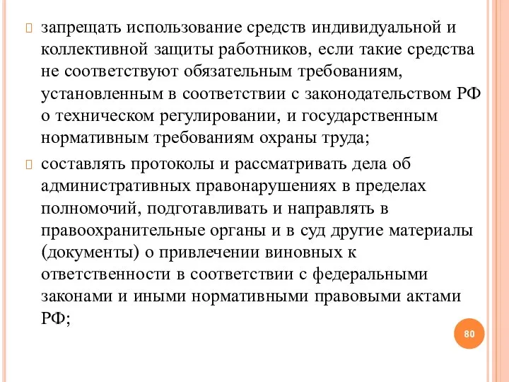 запрещать использование средств индивидуальной и коллективной защиты работников, если такие средства не