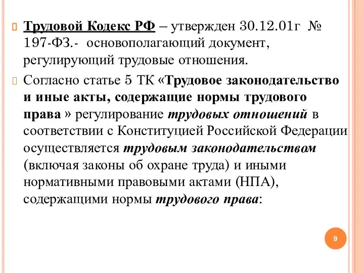 Трудовой Кодекс РФ – утвержден 30.12.01г № 197-ФЗ.- основополагающий документ, регулирующий трудовые