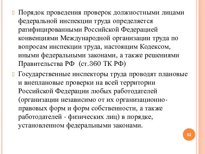 Порядок проведения проверок должностными лицами федеральной инспекции труда определяется ратифицированными Российской Федерацией