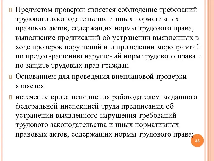 Предметом проверки является соблюдение требований трудового законодательства и иных нормативных правовых актов,