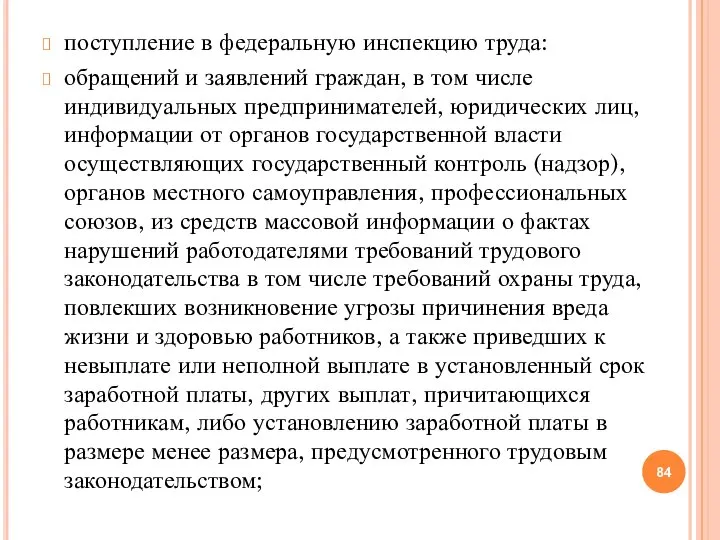 поступление в федеральную инспекцию труда: обращений и заявлений граждан, в том числе