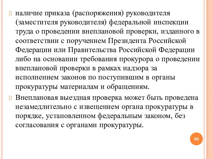 наличие приказа (распоряжения) руководителя (заместителя руководителя) федеральной инспекции труда о проведении внеплановой