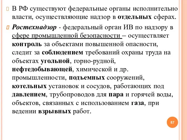 В РФ существуют федеральные органы исполнительно власти, осуществляющие надзор в отдельных сферах.
