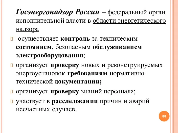 Госэнергонадзор России – федеральный орган исполнительной власти в области энергетического надзора осуществляет