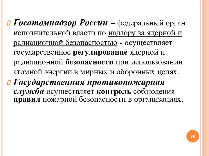 Госатомнадзор России – федеральный орган исполнительной власти по надзору за ядерной и