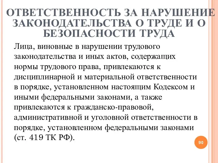 ОТВЕТСТВЕННОСТЬ ЗА НАРУШЕНИЕ ЗАКОНОДАТЕЛЬСТВА О ТРУДЕ И О БЕЗОПАСНОСТИ ТРУДА Лица, виновные