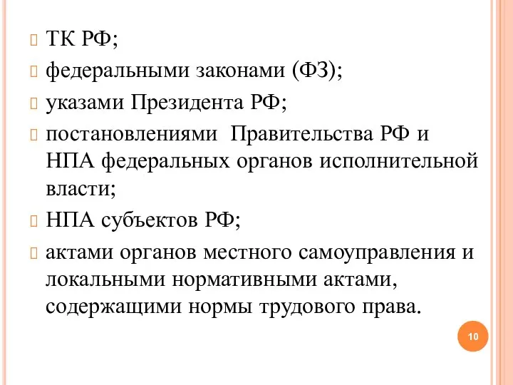 ТК РФ; федеральными законами (ФЗ); указами Президента РФ; постановлениями Правительства РФ и