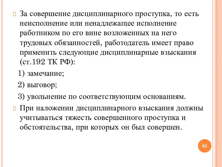 За совершение дисциплинарного проступка, то есть неисполнение или ненадлежащее исполнение работником по