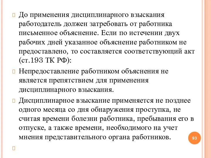 До применения дисциплинарного взыскания работодатель должен затребовать от работника письменное объяснение. Если