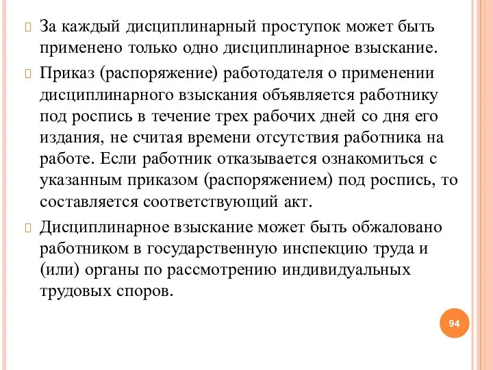 За каждый дисциплинарный проступок может быть применено только одно дисциплинарное взыскание. Приказ