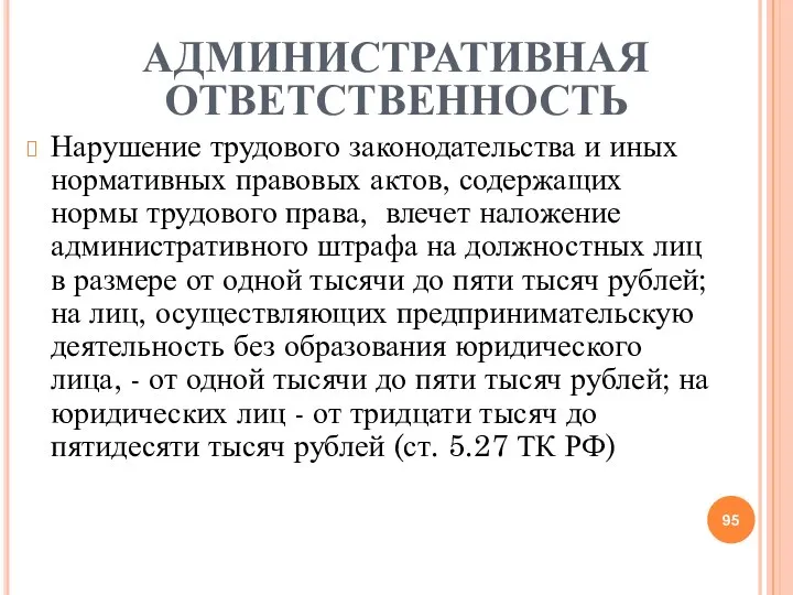 АДМИНИСТРАТИВНАЯ ОТВЕТСТВЕННОСТЬ Нарушение трудового законодательства и иных нормативных правовых актов, содержащих нормы