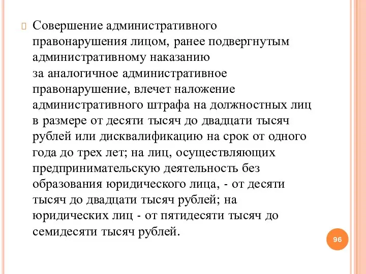 Совершение административного правонарушения лицом, ранее подвергнутым административному наказанию за аналогичное административное правонарушение,