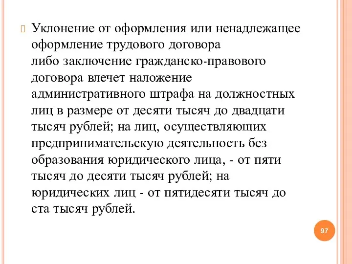 Уклонение от оформления или ненадлежащее оформление трудового договора либо заключение гражданско-правового договора