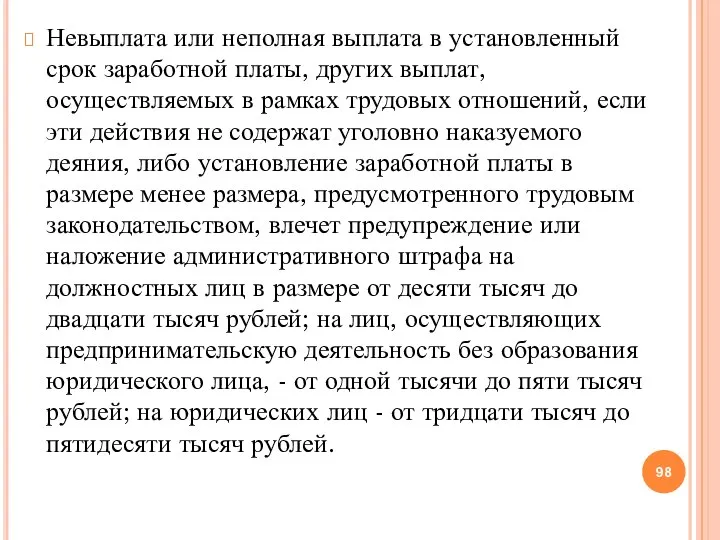 Невыплата или неполная выплата в установленный срок заработной платы, других выплат, осуществляемых