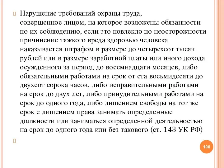 Нарушение требований охраны труда, совершенное лицом, на которое возложены обязанности по их