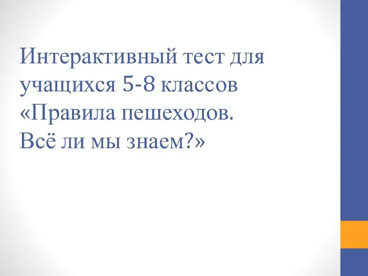 Интерактивный тест для учащихся 5-8 классов «Правила пешеходов. Всё ли мы знаем?»