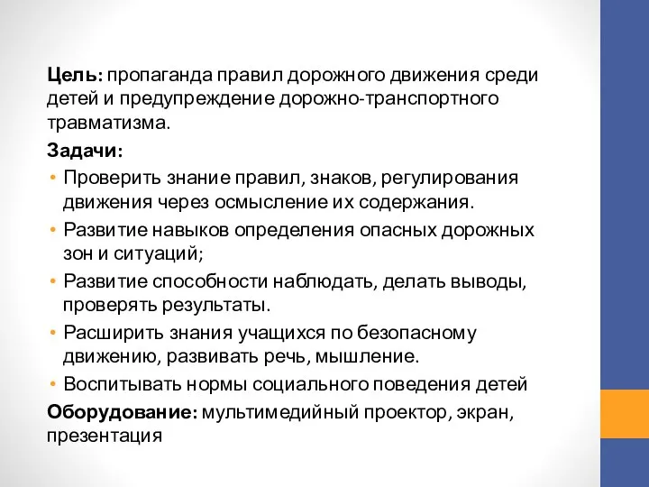 Цель: пропаганда правил дорожного движения среди детей и предупреждение дорожно-транспортного травматизма. Задачи: