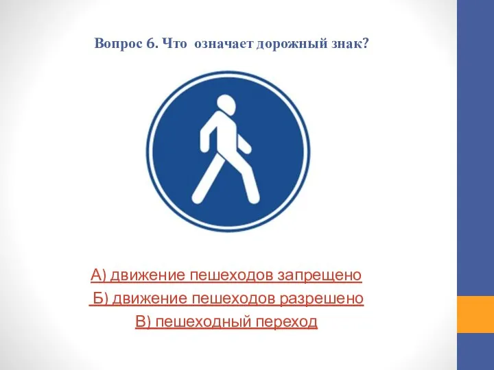 Вопрос 6. Что означает дорожный знак? А) движение пешеходов запрещено Б) движение