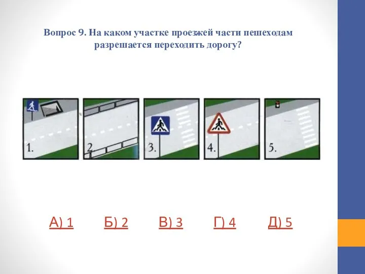 Вопрос 9. На каком участке проезжей части пешеходам разрешается переходить дорогу? А)