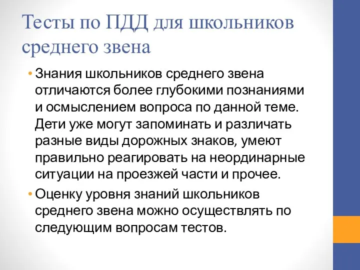 Тесты по ПДД для школьников среднего звена Знания школьников среднего звена отличаются