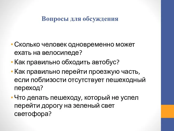 Вопросы для обсуждения Сколько человек одновременно может ехать на велосипеде? Как правильно