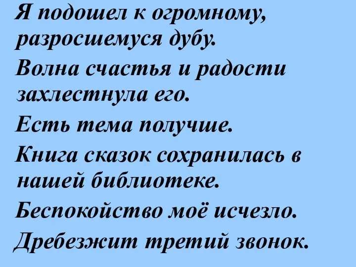 Я подошел к огромному, разросшемуся дубу. Волна счастья и радости захлестнула его.