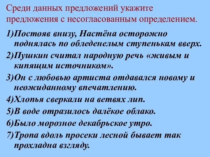 Среди данных предложений укажите предложения с несогласованным определением. 1) Постояв внизу, Настёна