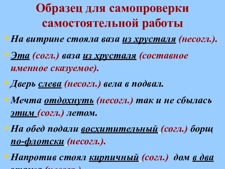 Образец для самопроверки самостоятельной работы На витрине стояла ваза из хрусталя (несогл.).