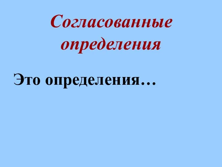 Согласованные определения Это определения…