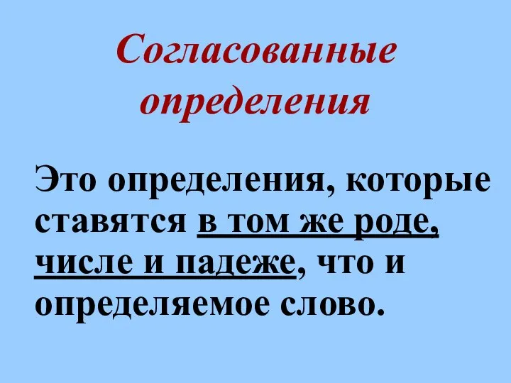 Согласованные определения Это определения, которые ставятся в том же роде, числе и