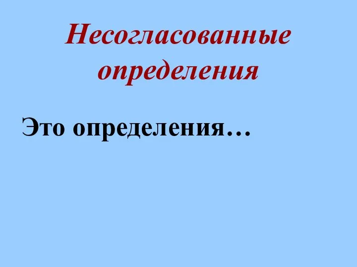 Несогласованные определения Это определения…