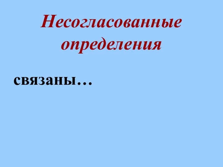 Несогласованные определения связаны…