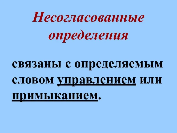 Несогласованные определения связаны с определяемым словом управлением или примыканием.