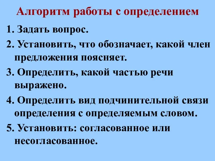 Алгоритм работы с определением 1. Задать вопрос. 2. Установить, что обозначает, какой