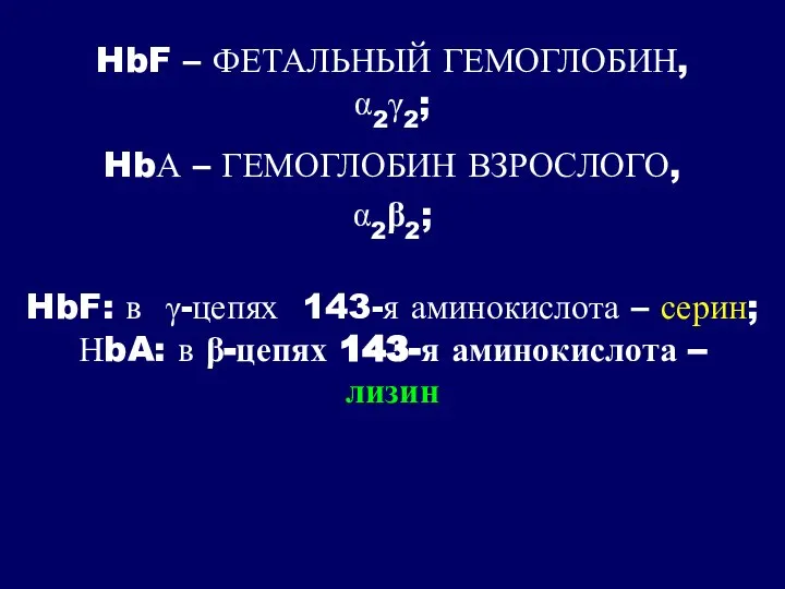 HbF – ФЕТАЛЬНЫЙ ГЕМОГЛОБИН, α2γ2; HbА – ГЕМОГЛОБИН ВЗРОСЛОГО, α2β2; HbF: в