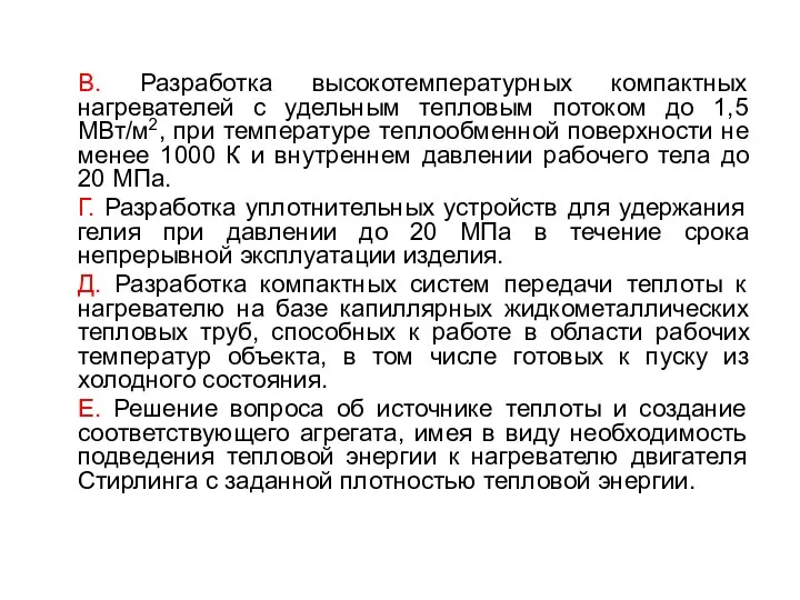 В. Разработка высокотемпературных компактных нагревателей с удельным тепловым потоком до 1,5 МВт/м2,