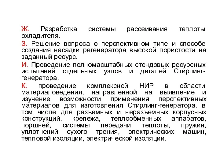 Ж. Разработка системы рассеивания теплоты охладителя. З. Решение вопроса о перспективном типе