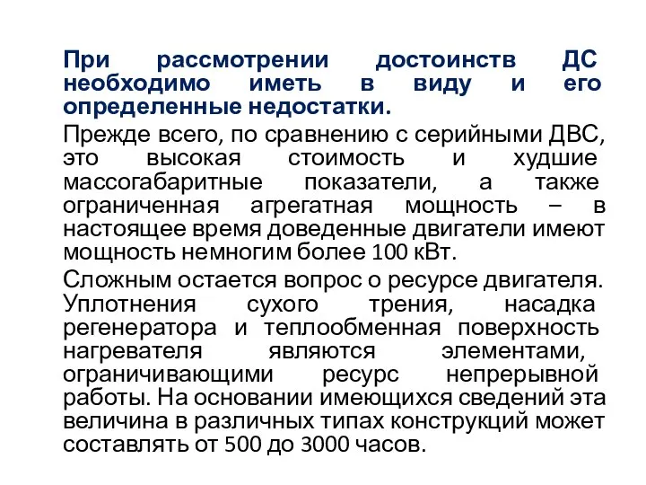 При рассмотрении достоинств ДС необходимо иметь в виду и его определенные недостатки.