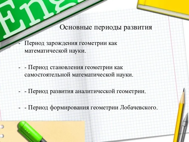 Основные периоды развития Период зарождения геометрии как математической науки. - Период становления