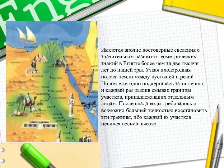 Имеются вполне достоверные сведения о значительном развитии геометрических знаний в Египте более