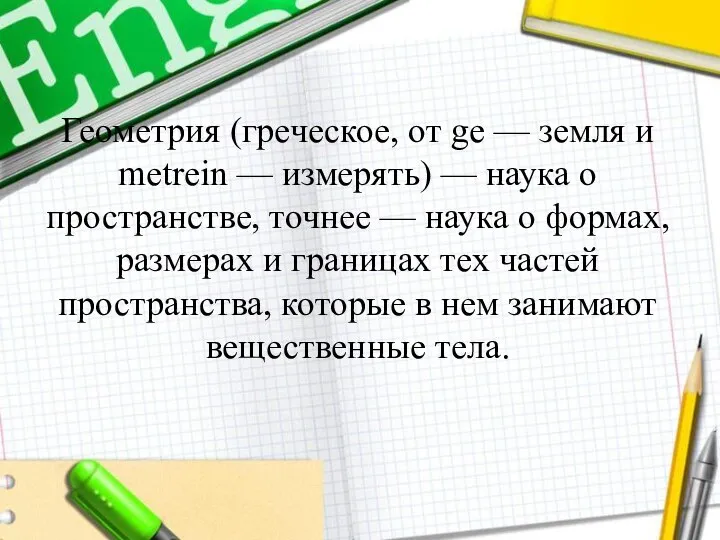 Геометрия (греческое, от ge — земля и metrein — измерять) — наука