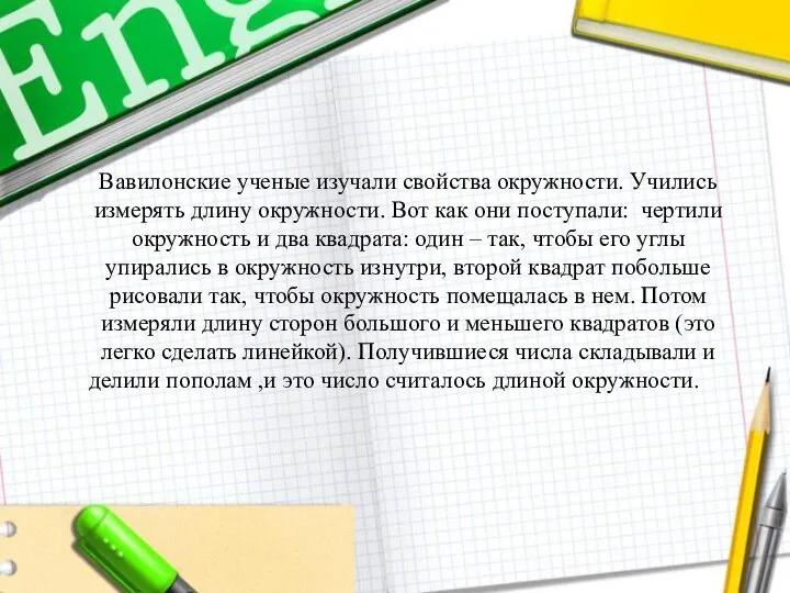 Вавилонские ученые изучали свойства окружности. Учились измерять длину окружности. Вот как они