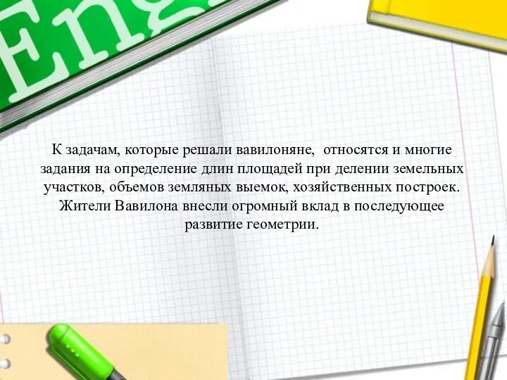 К задачам, которые решали вавилоняне, относятся и многие задания на определение длин