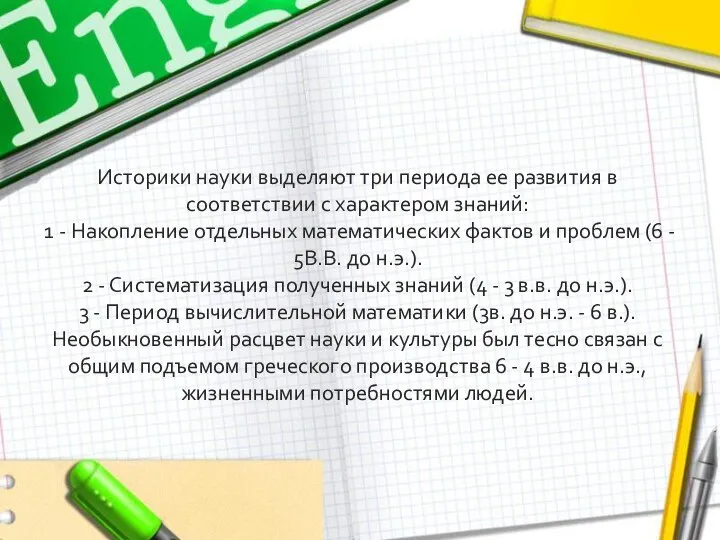 Историки науки выделяют три периода ее развития в соответствии с характером знаний: