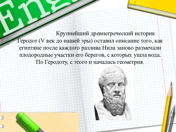 Крупнейший древнегреческий историк Геродот (V век до нашей эры) оставил описание того,