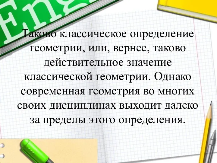 Таково классическое определение геометрии, или, вернее, таково действительное значение классической геометрии. Однако